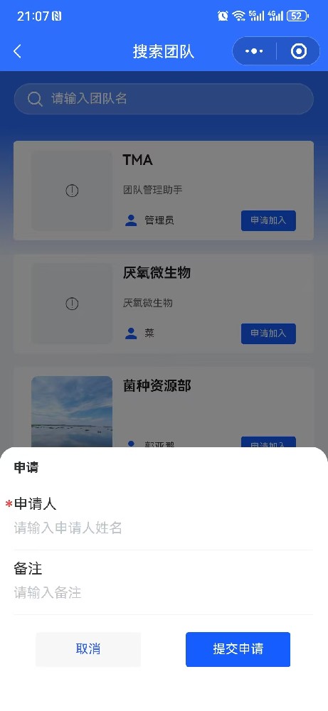 申请加入团队
