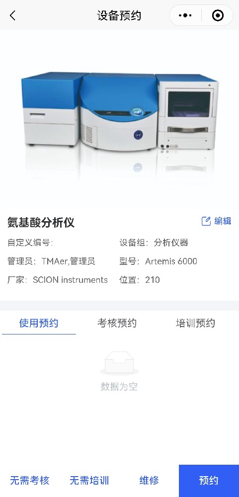 设备预约、维护、培训